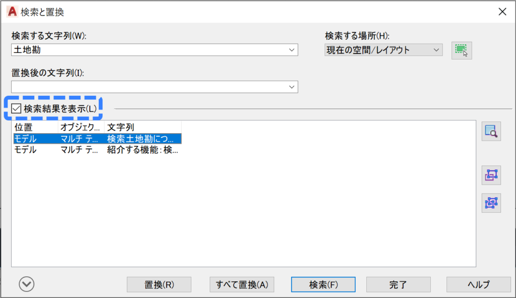 検索結果を表示 にチェックを入れる