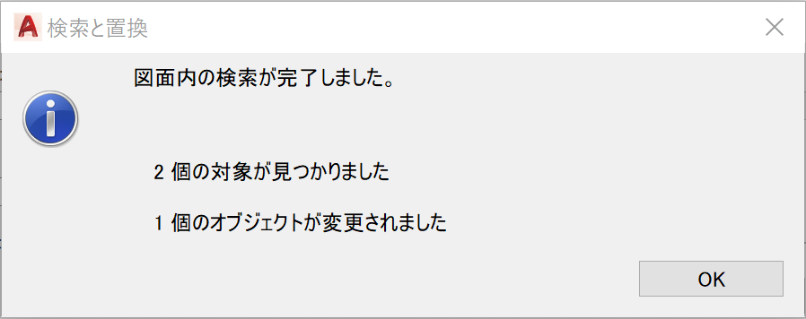 「図面内の検索が完了しました。」と表示される