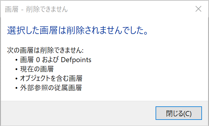 「選択した画層は削除されませんでした。」メッセージ