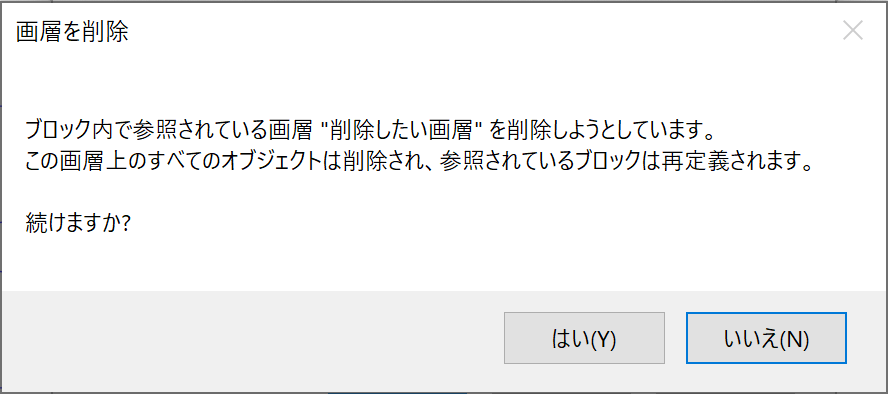 ブロック内の図形がある画層を削除しようとしたときの警告「ブロック内で参照されている画層 を削除しようとしています。」