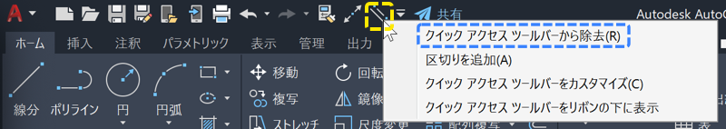 クイック アクセス ツールバーから除去を選択