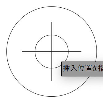 挿入基点を変更された